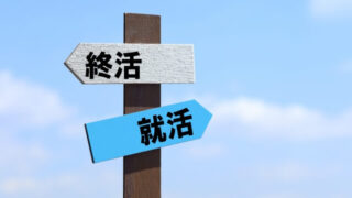 就活やめる選択