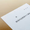 内定取り消し