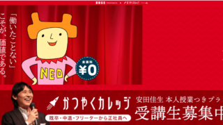 かつやくカレッジ