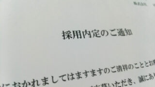 内定通知