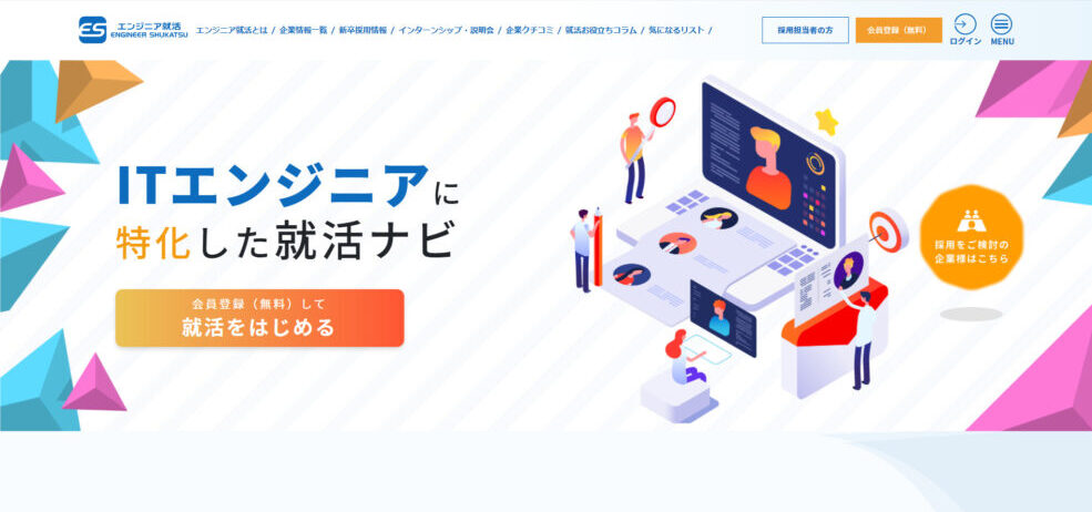 エンジニア就活