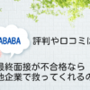 【ABABAの評判と口コミ】最終面接が不合格なら他企業で救ってくれる?