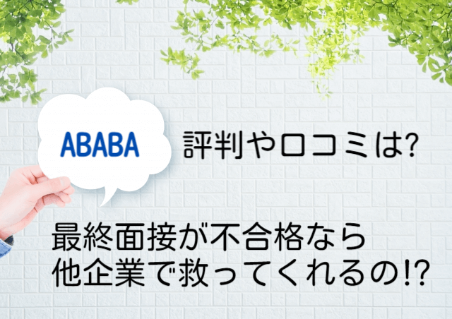 【ABABAの評判と口コミ】最終面接が不合格なら他企業で救ってくれる?